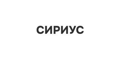 Сириус